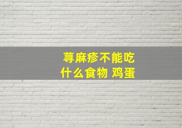 荨麻疹不能吃什么食物 鸡蛋